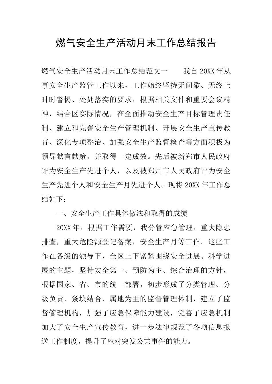 燃气安全生产活动月末工作总结报告_第1页