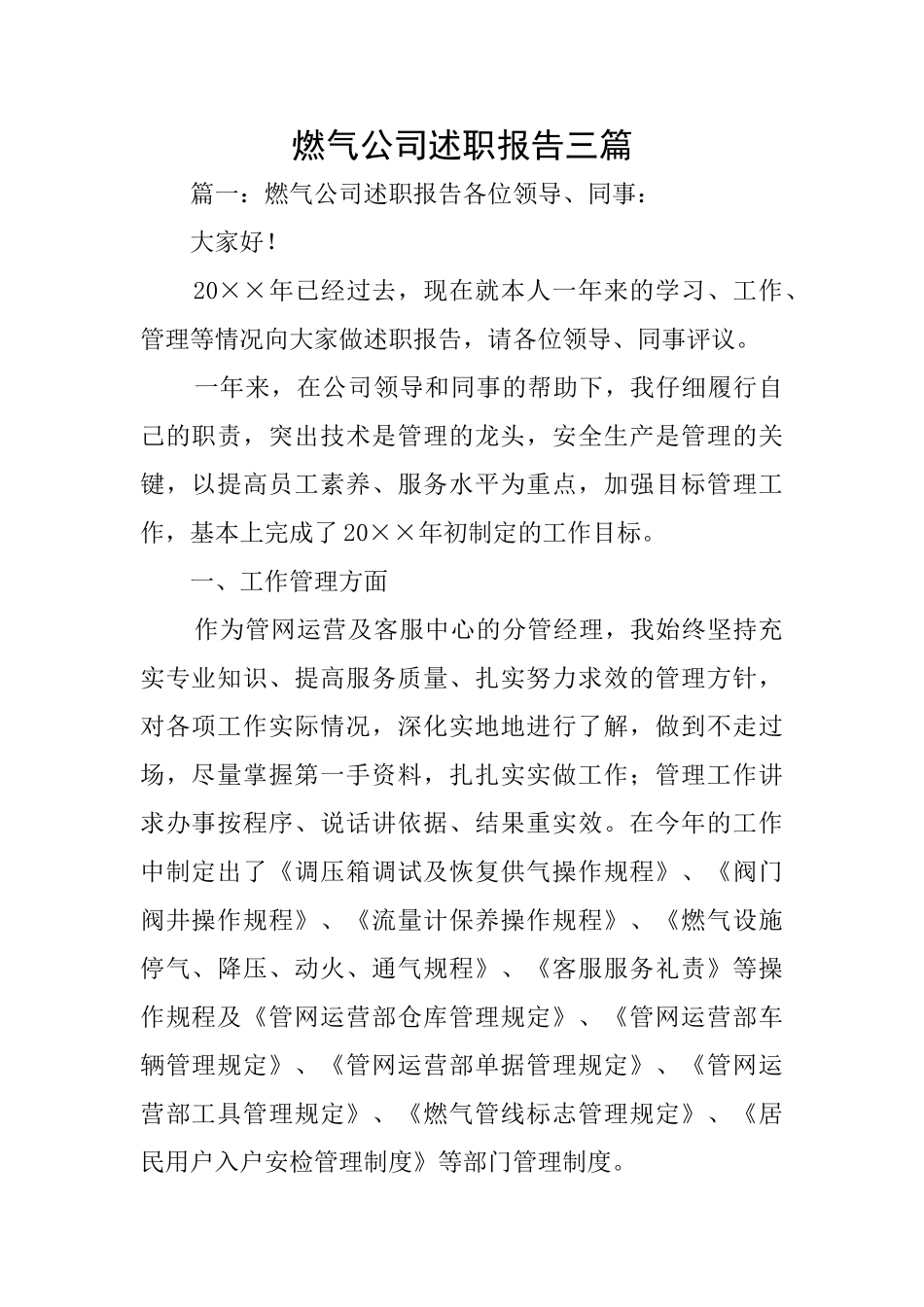 燃气公司述职报告三篇_第1页
