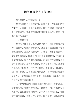 燃气客服个人工作总结