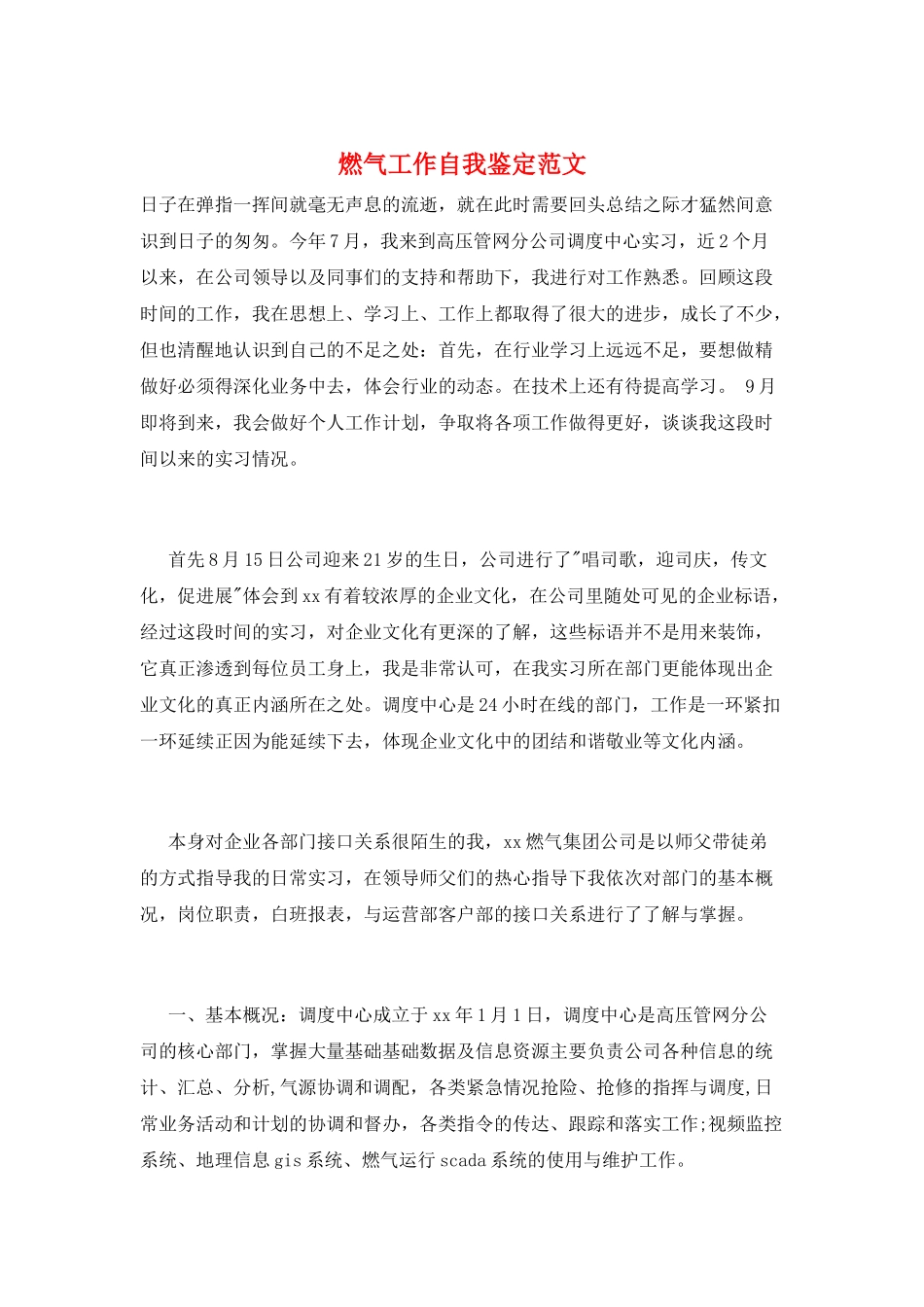 燃气工作自我鉴定范文_第1页