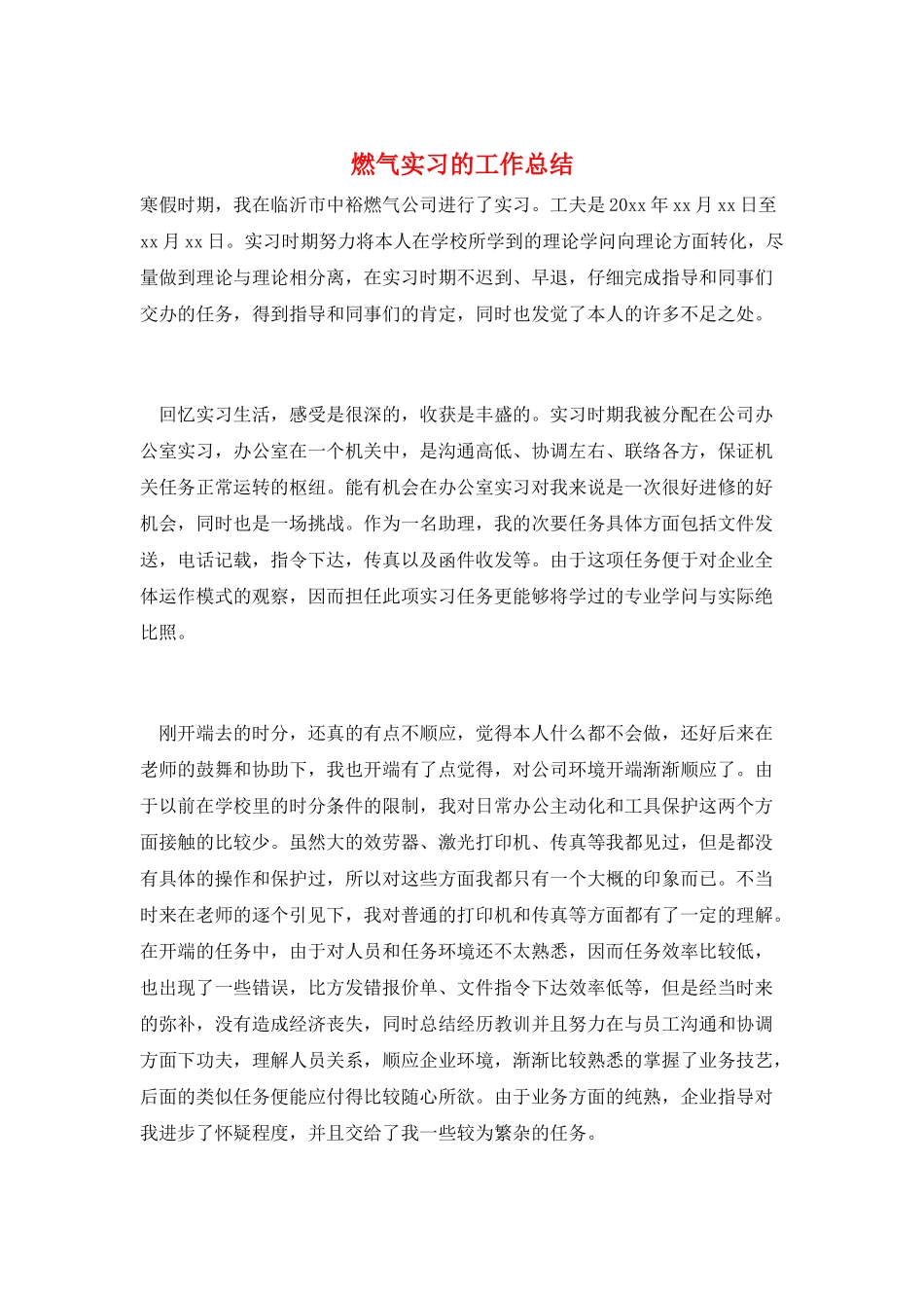 燃气实习的工作总结_第1页