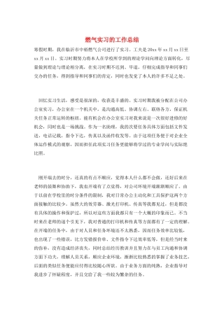 燃气实习的工作总结