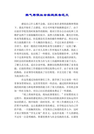 燃气寒假社会实践报告范文