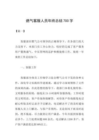 燃气客服人员年终总结700字