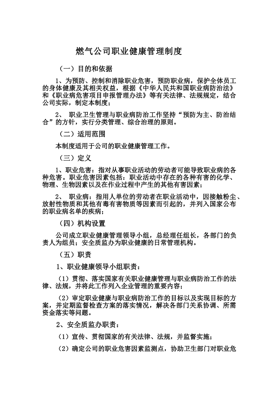 燃气公司职业健康管理制度_第1页