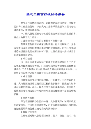 燃气工程可行性研究报告