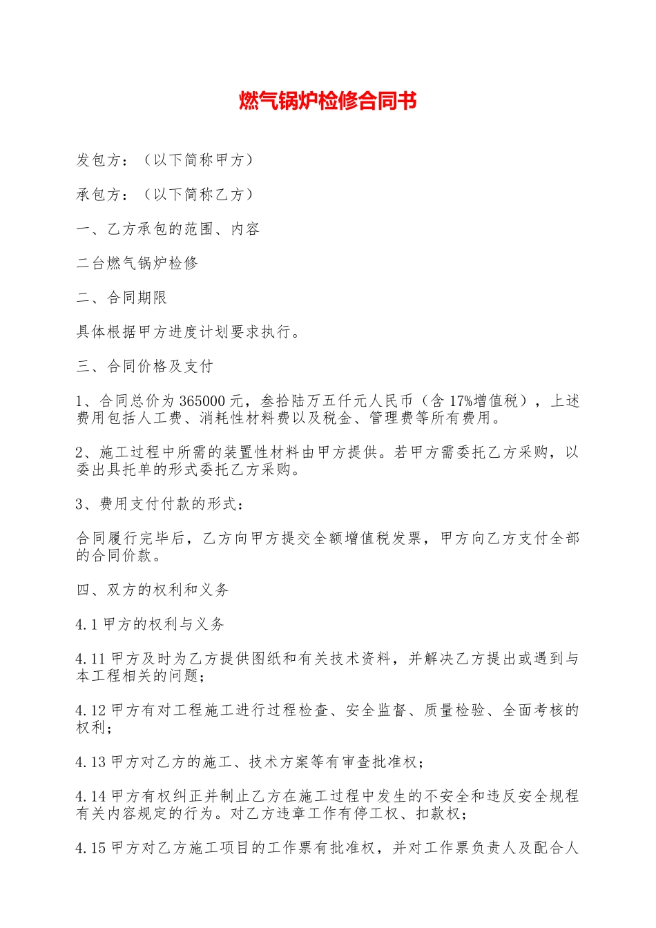 燃气锅炉检修合同书——范本_第1页