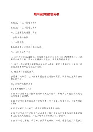 燃气锅炉检修合同书——范本