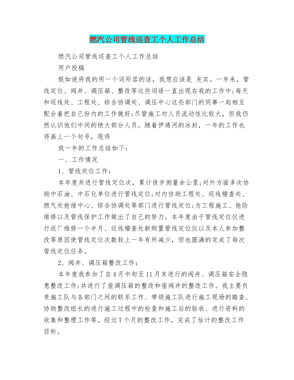 燃汽公司管线巡查工个人工作总结_第1页