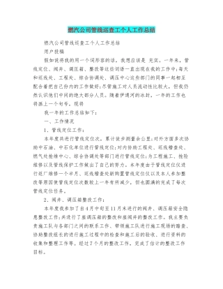 燃汽公司管线巡查工个人工作总结