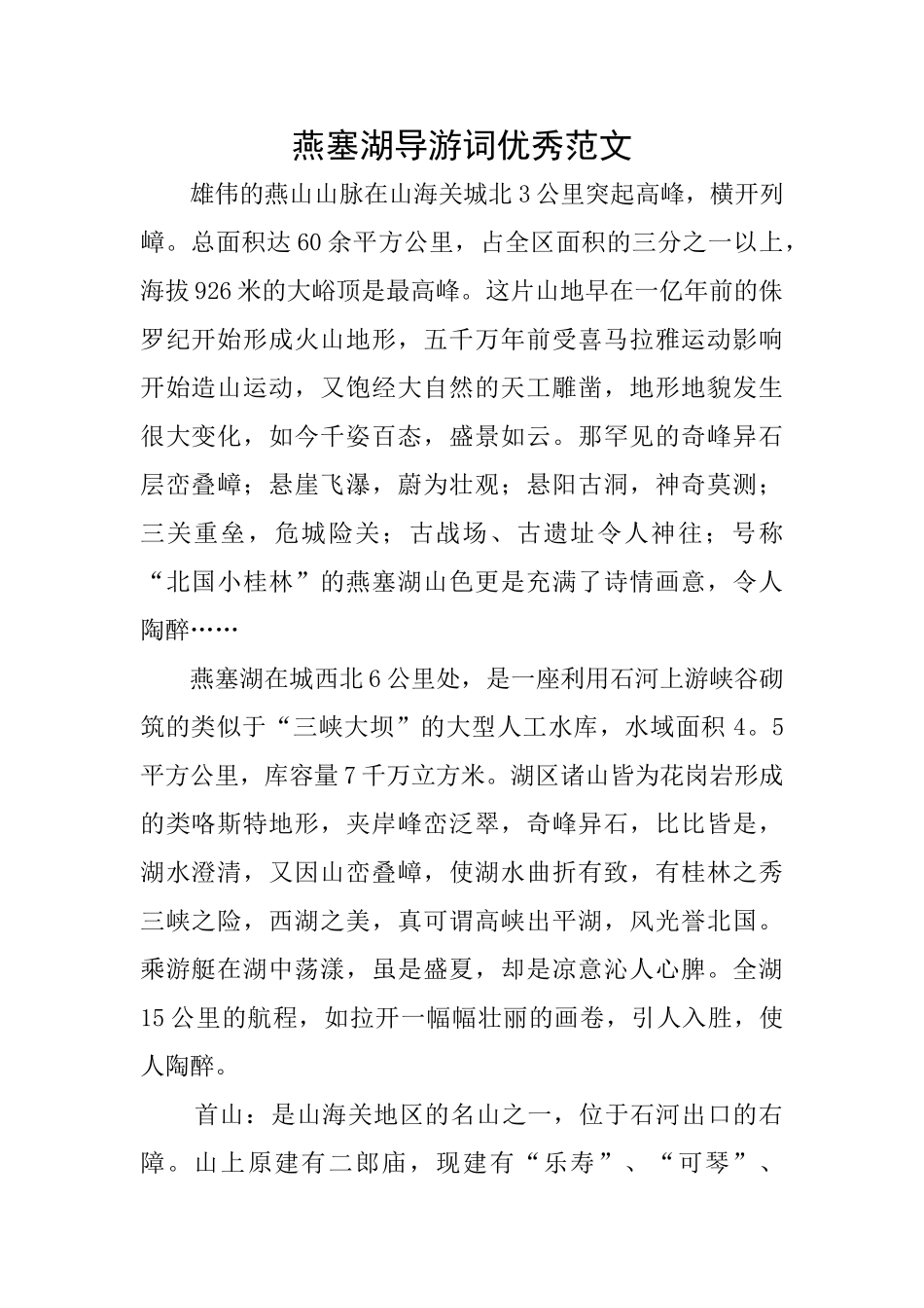 燕塞湖导游词优秀范文_第1页