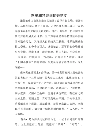 燕塞湖导游词优秀范文