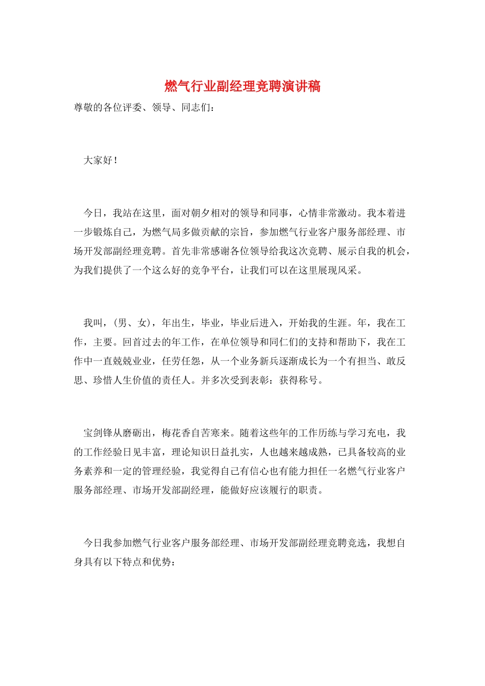 燃气行业副经理竞聘演讲稿_第1页