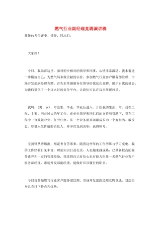 燃气行业副经理竞聘演讲稿