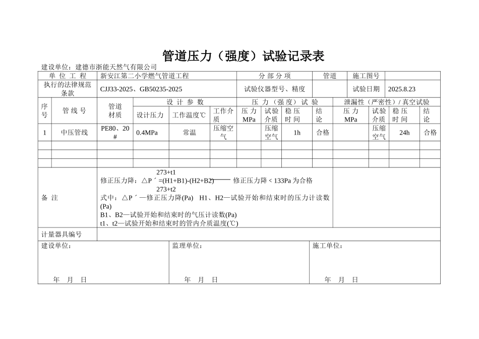 燃气管道工程试压记录表_第1页