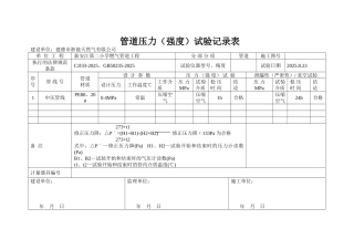 燃气管道工程试压记录表