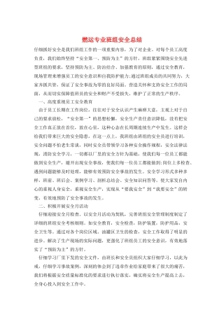 燃运专业班组安全总结