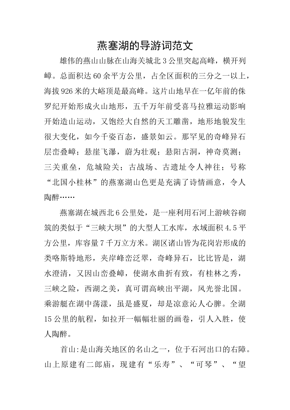 燕塞湖的导游词范文_第1页