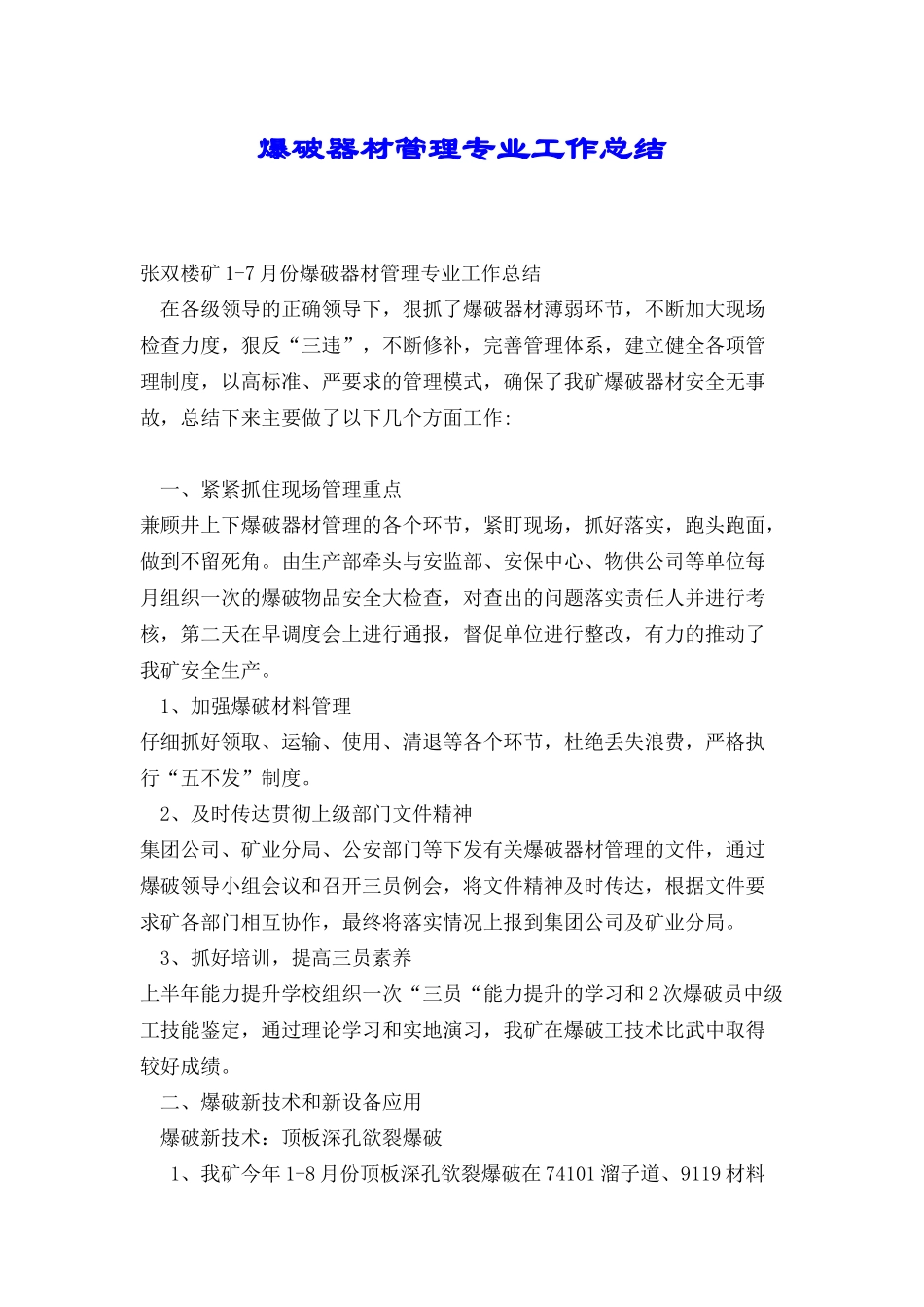 爆破器材管理专业工作总结_第1页