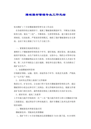 爆破器材管理专业工作总结