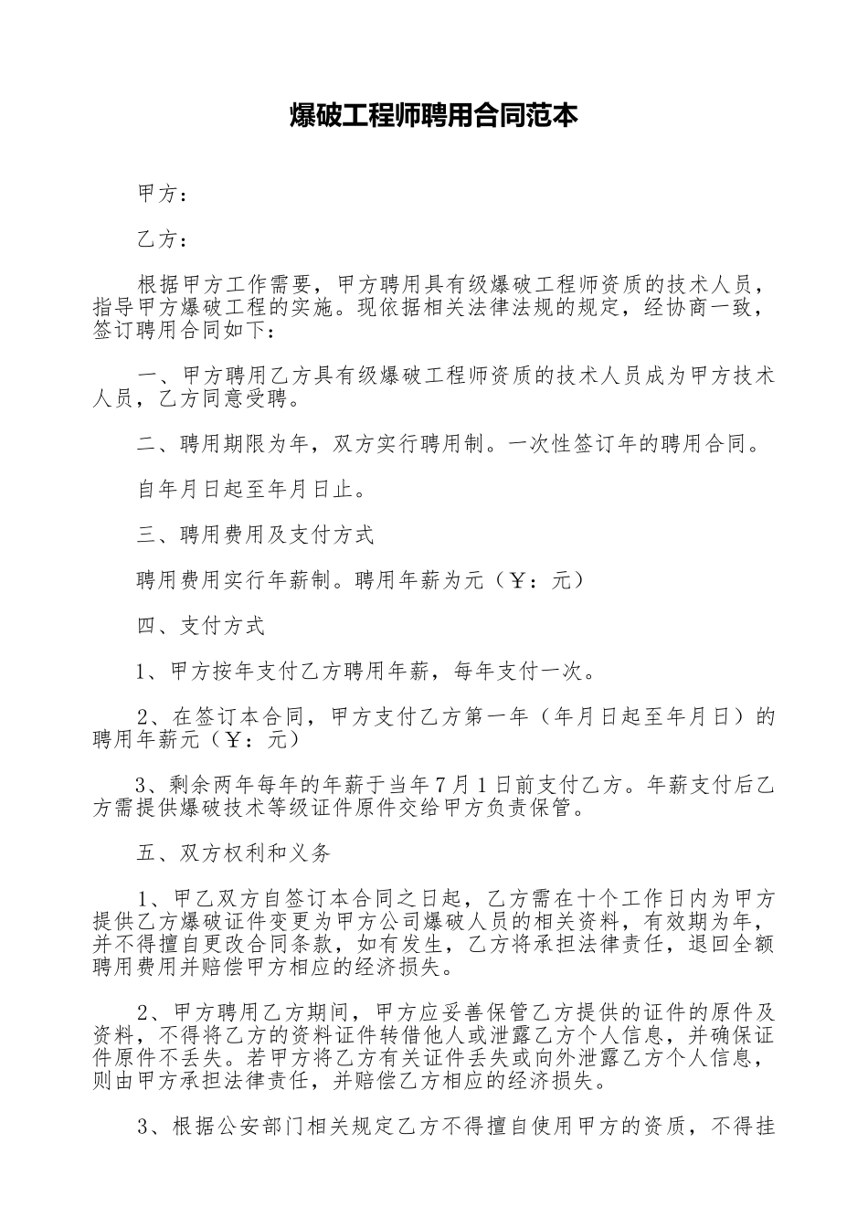 爆破工程师聘用合同范本_第1页