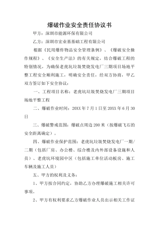 爆破作业安全责任协议书