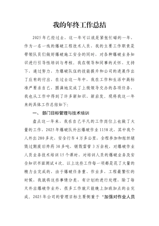 爆破工程技术人员年终工作总结