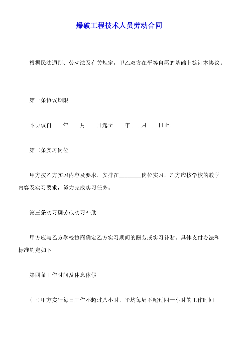 爆破工程技术人员劳动合同_第1页