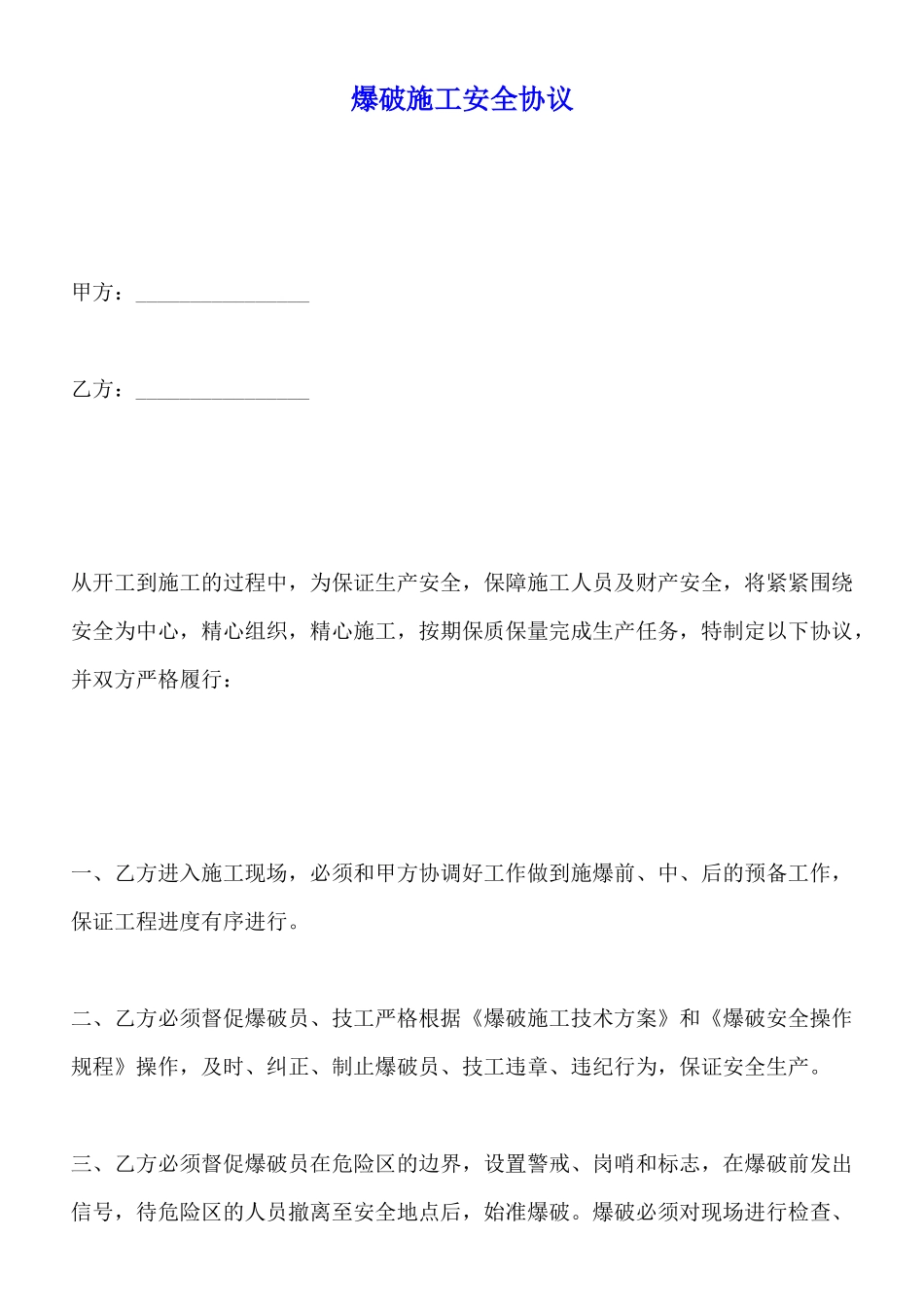 爆破施工安全协议_第1页
