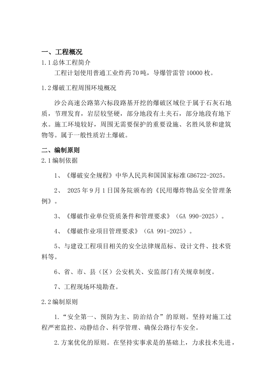 爆破施工方案_第1页