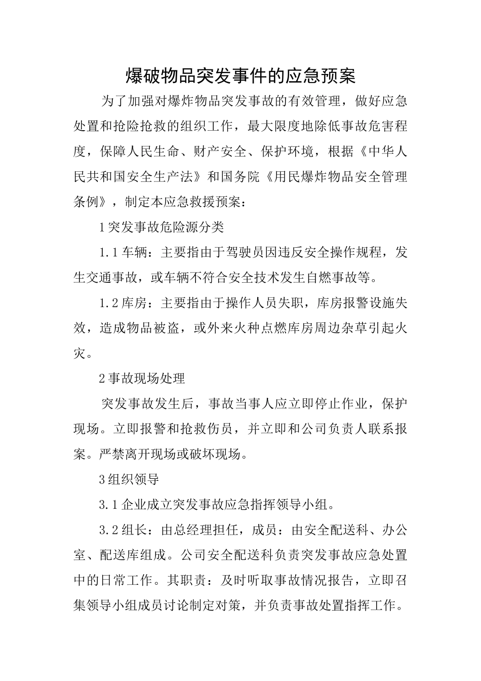 爆破物品突发事件的应急预案_第1页