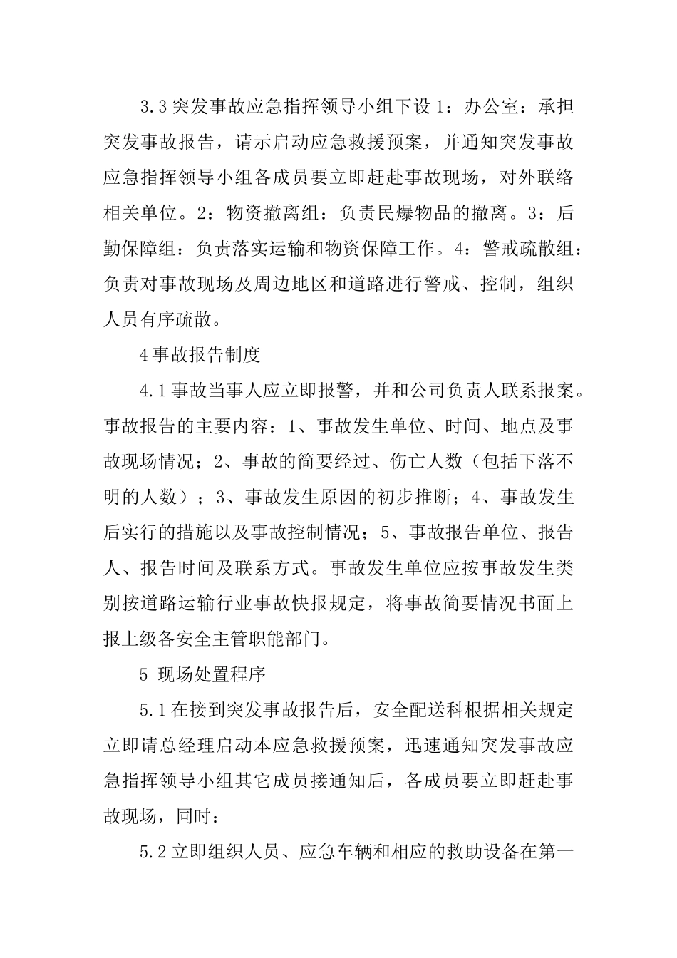 爆破物品突发事件的应急预案_第2页