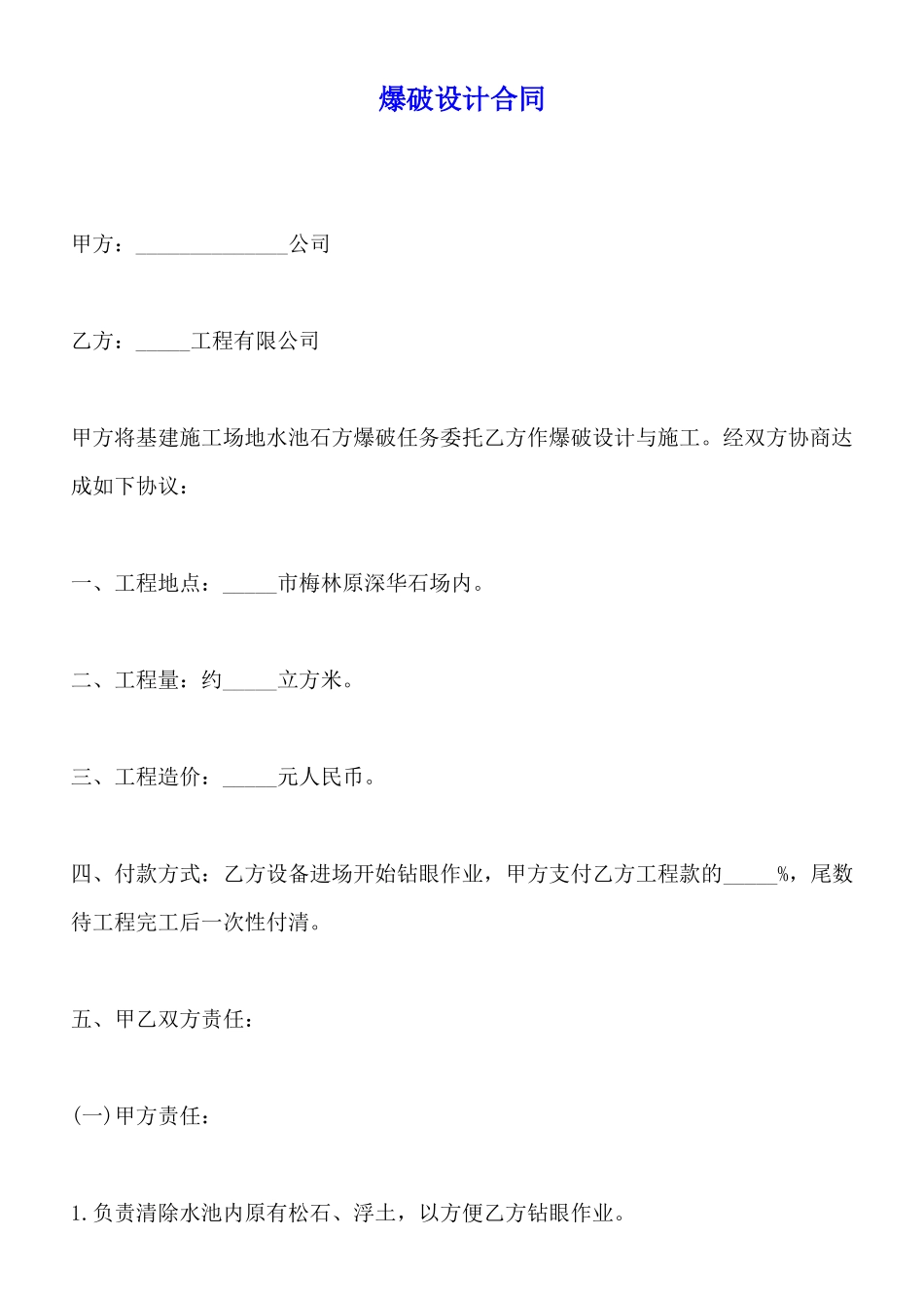 爆破设计合同x_第1页