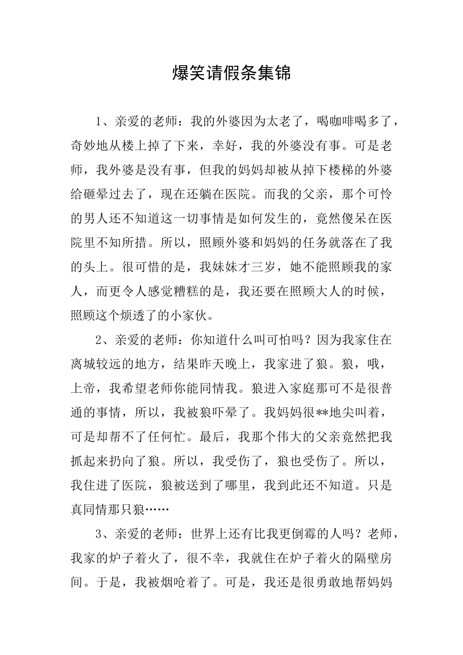 爆笑请假条集锦_第1页