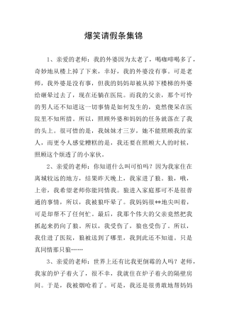 爆笑请假条集锦