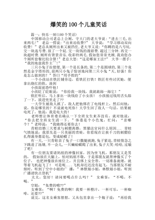 爆笑的100个儿童笑话