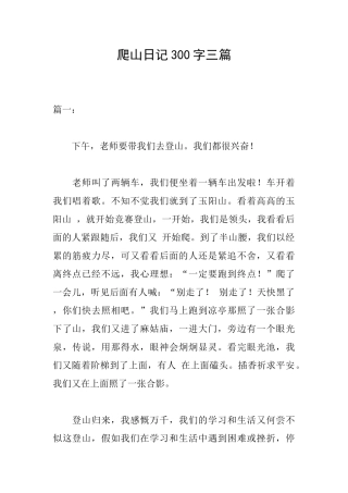 爬山日记300字三篇