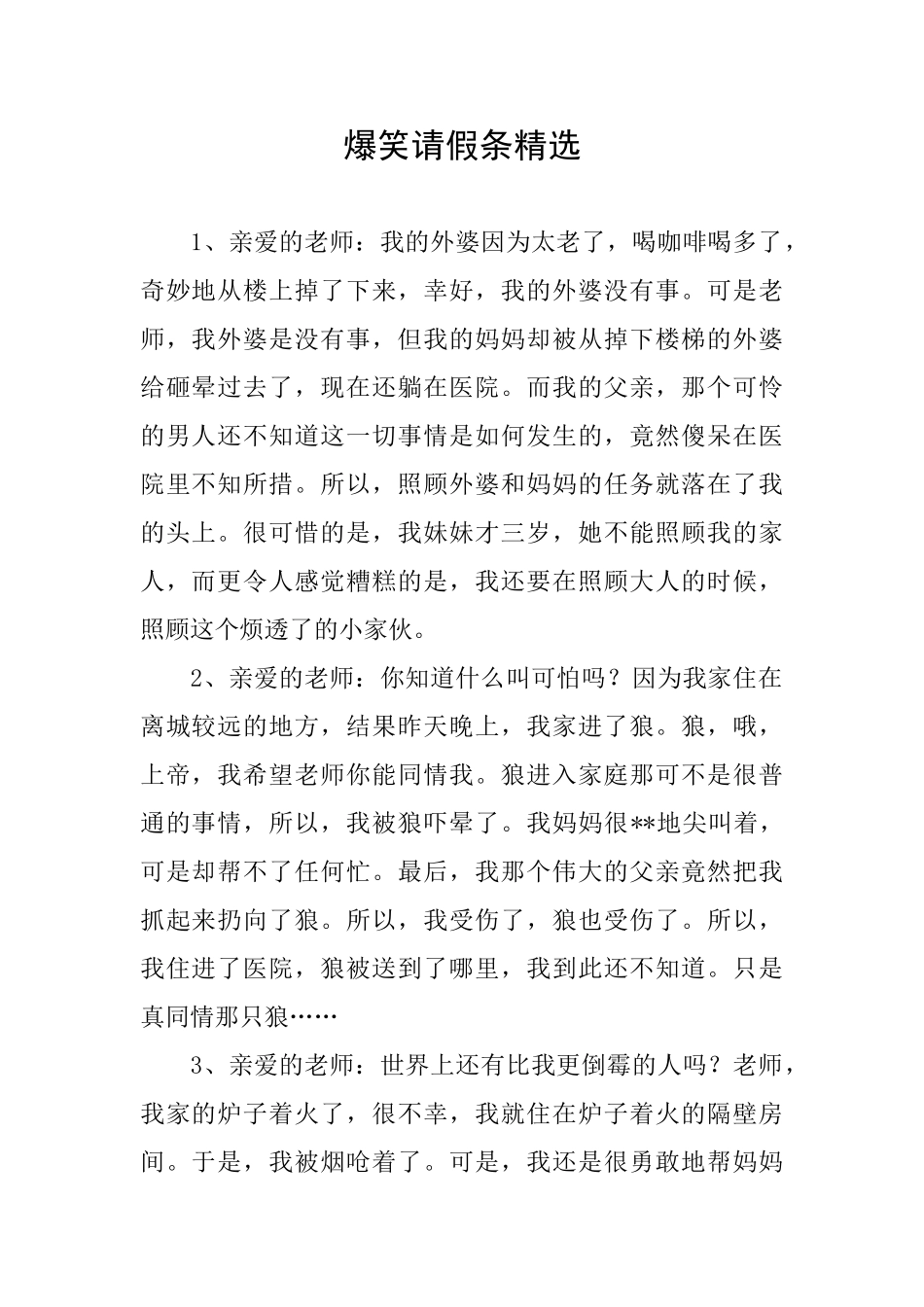 爆笑请假条精选_第1页