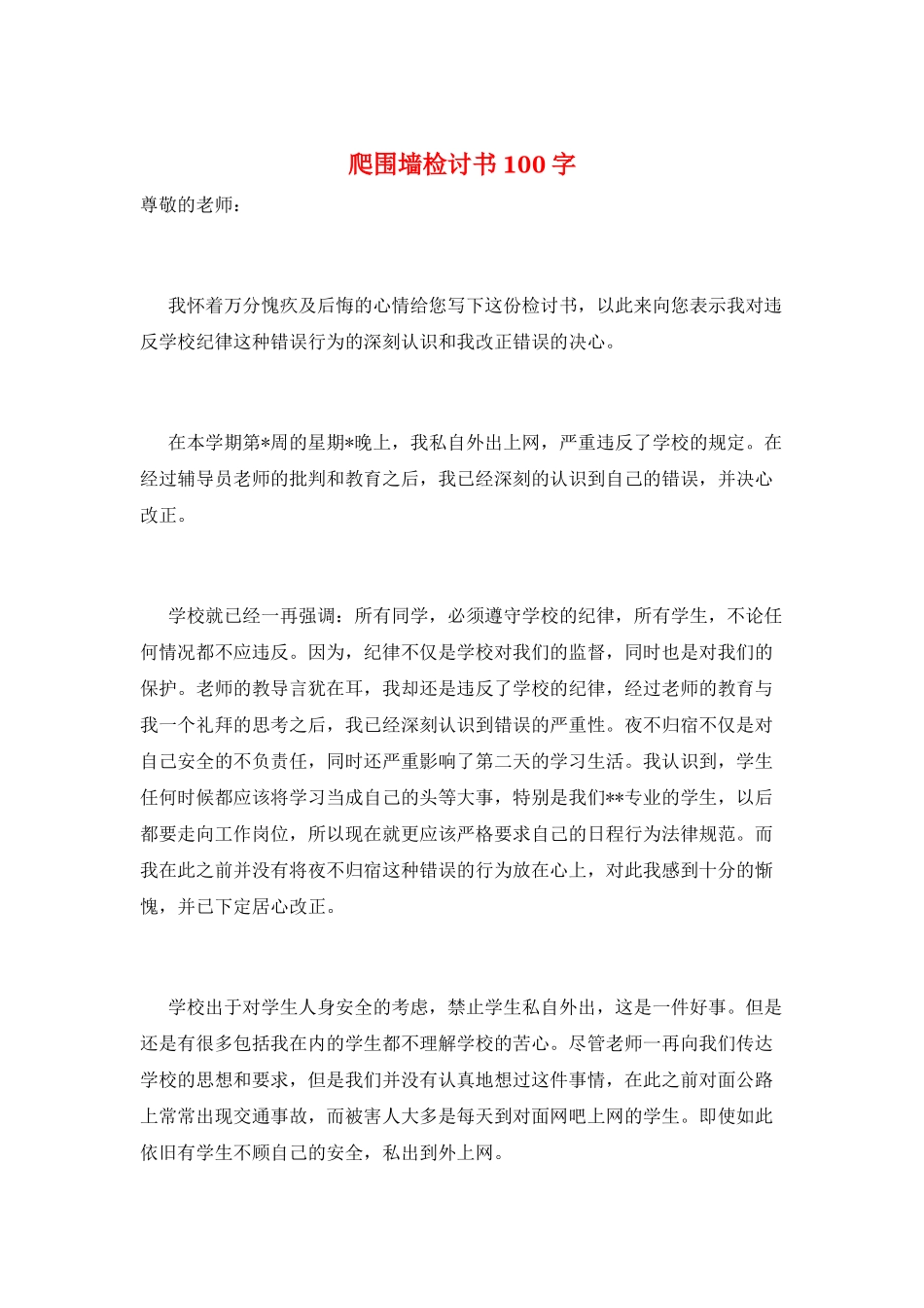 爬围墙检讨书100字_第1页