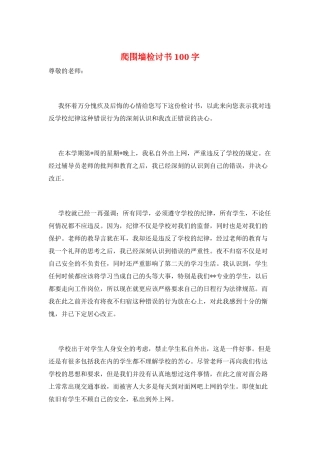 爬围墙检讨书100字