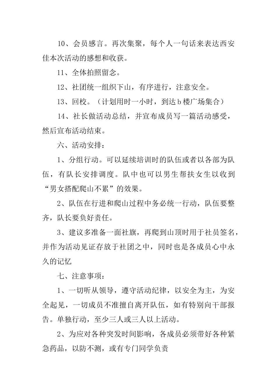 爬山活动的策划书范文_第3页