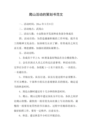 爬山活动的策划书范文