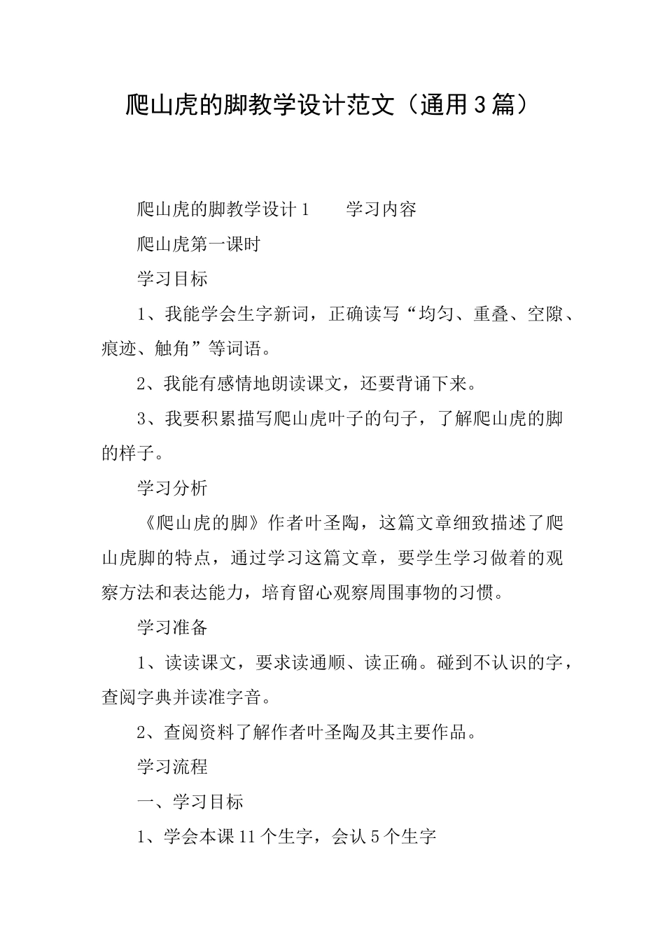爬山虎的脚教学设计范文_第1页