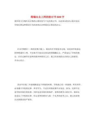 爬墙出去上网的检讨书500字