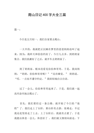 爬山日记400字大全三篇