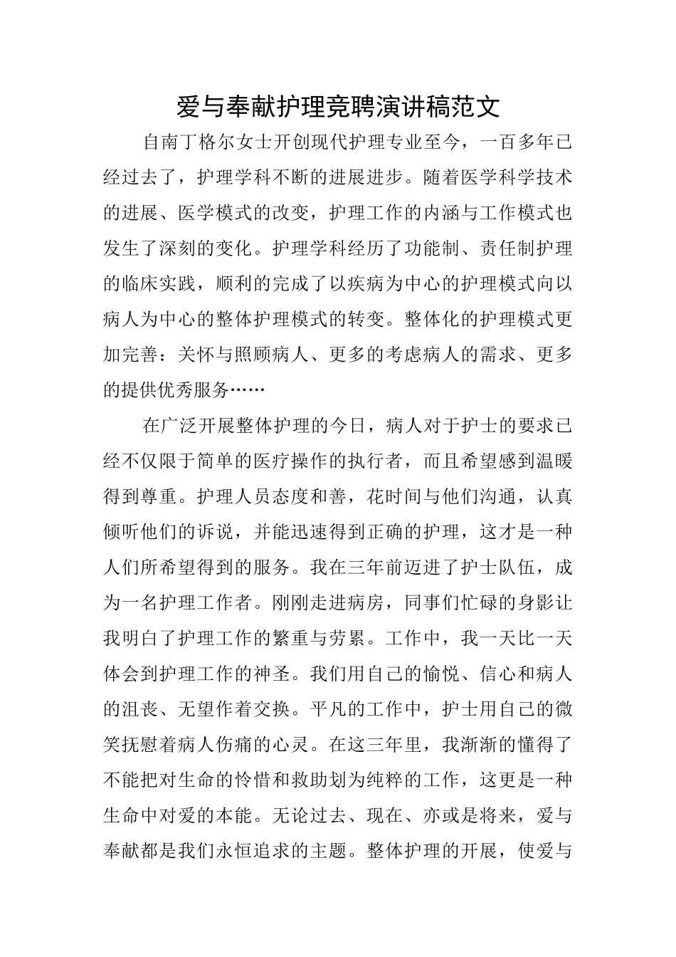 爱与奉献护理竞聘演讲稿范文_第1页