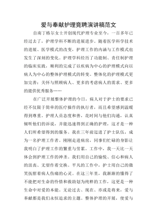 爱与奉献护理竞聘演讲稿范文