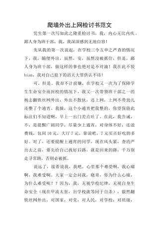 爬墙外出上网检讨书范文