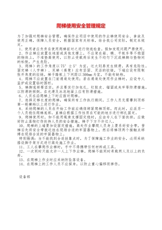 爬梯使用安全管理规定—