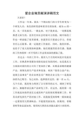爱企业做贡献演讲稿范文